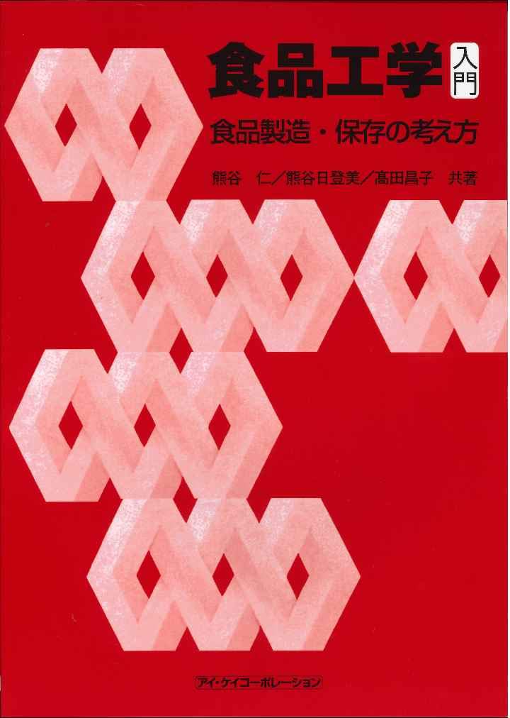 食品工学入門: 食品製造・保存の考え方 | 熊谷 仁, 熊谷 日登美, 高田